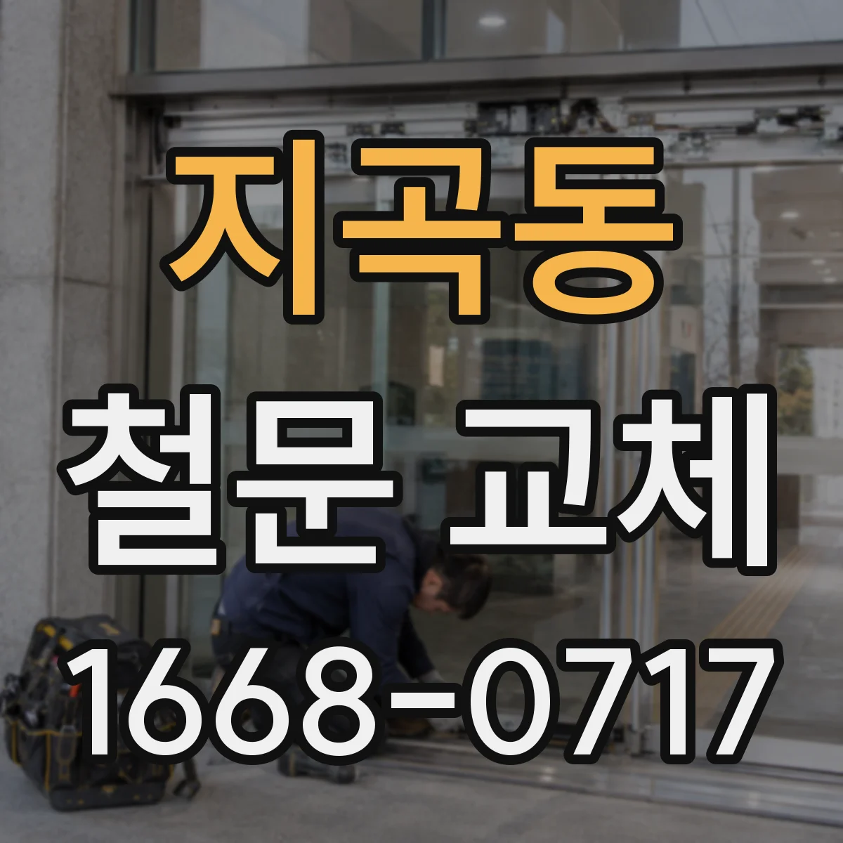 지곡동 철문 교체