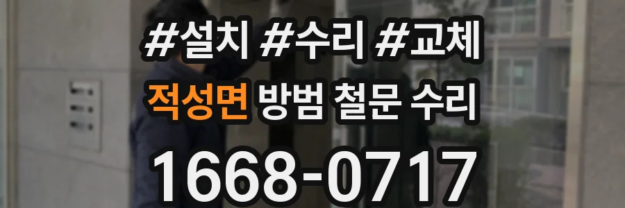적성면 방범 철문 수리