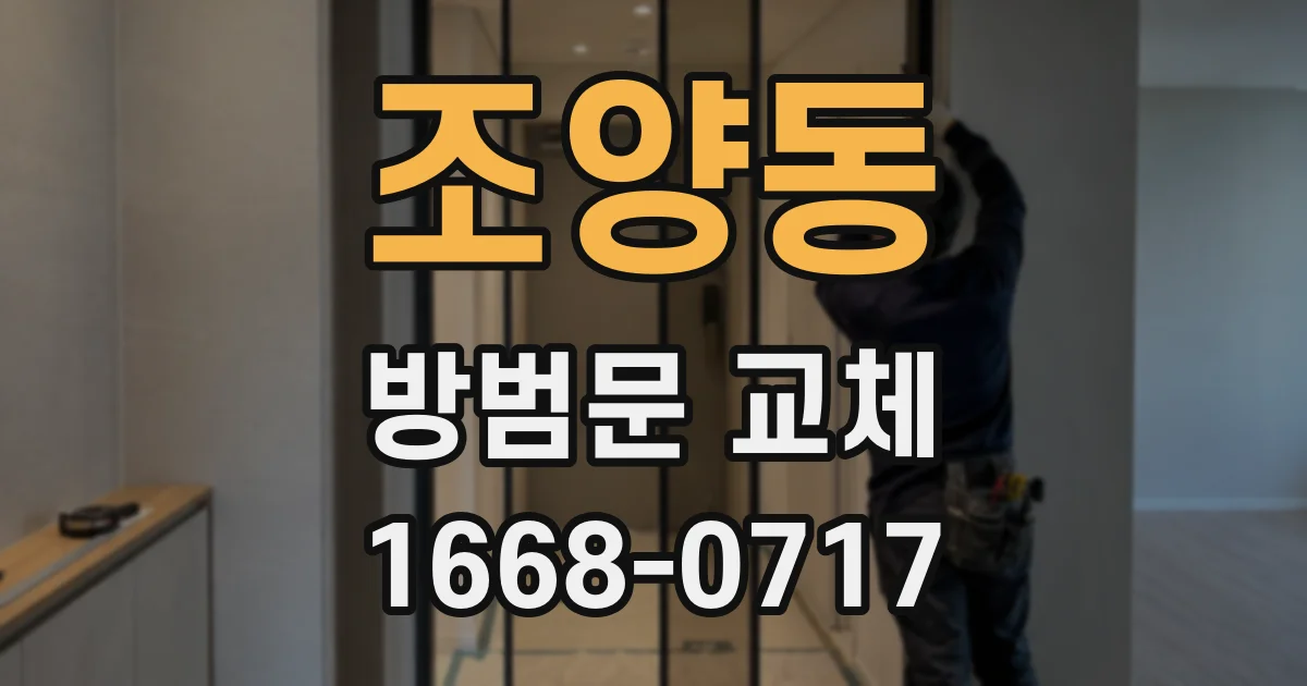 조양동 방범문 교체