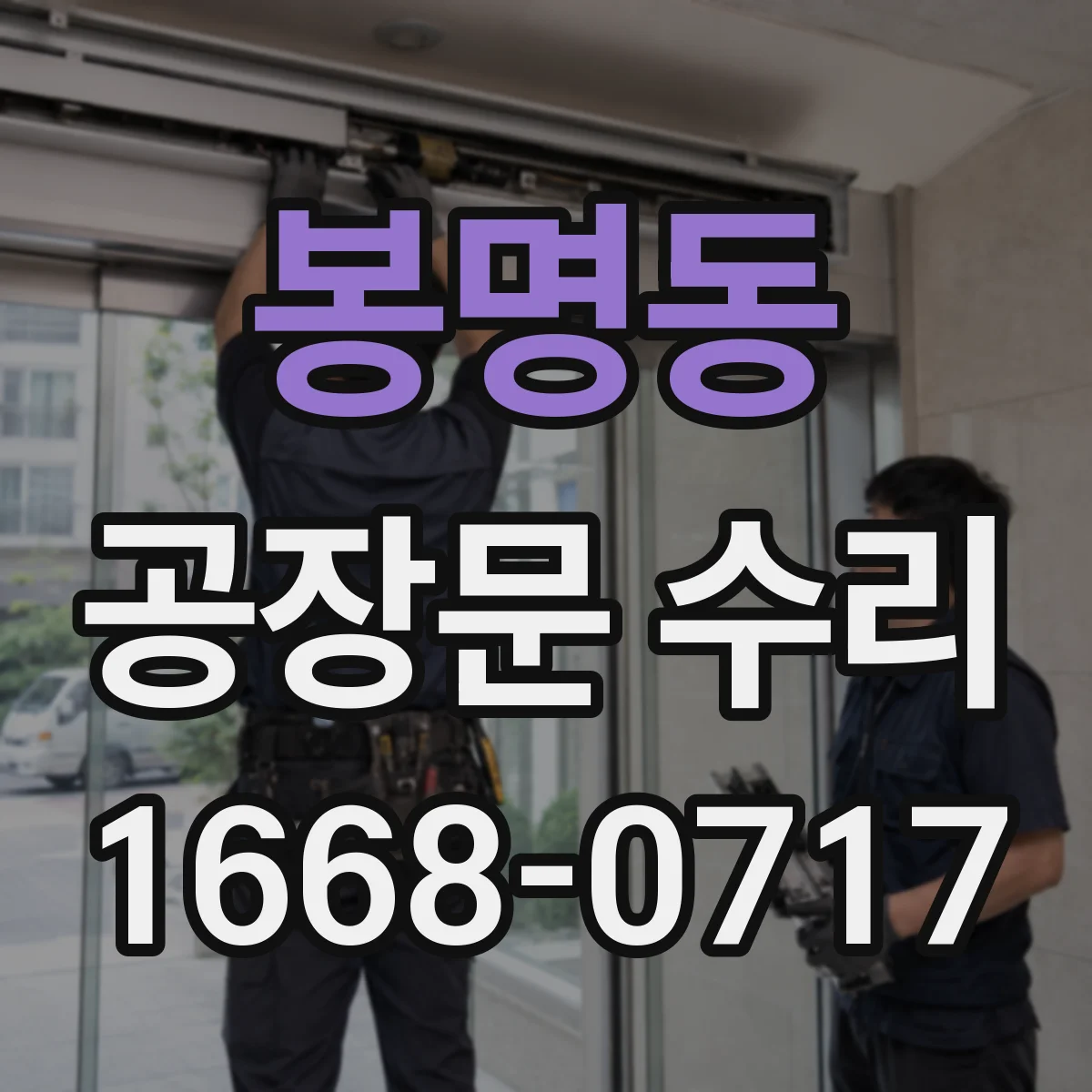 봉명동 공장문 수리