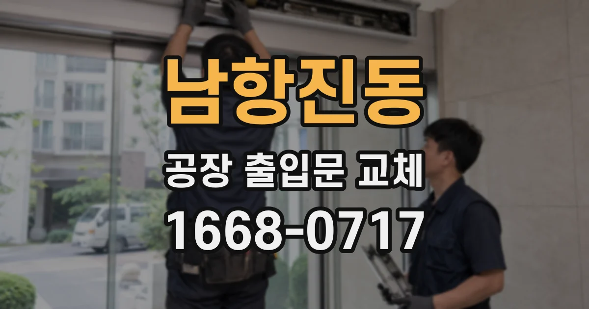 남항진동 공장 출입문 교체