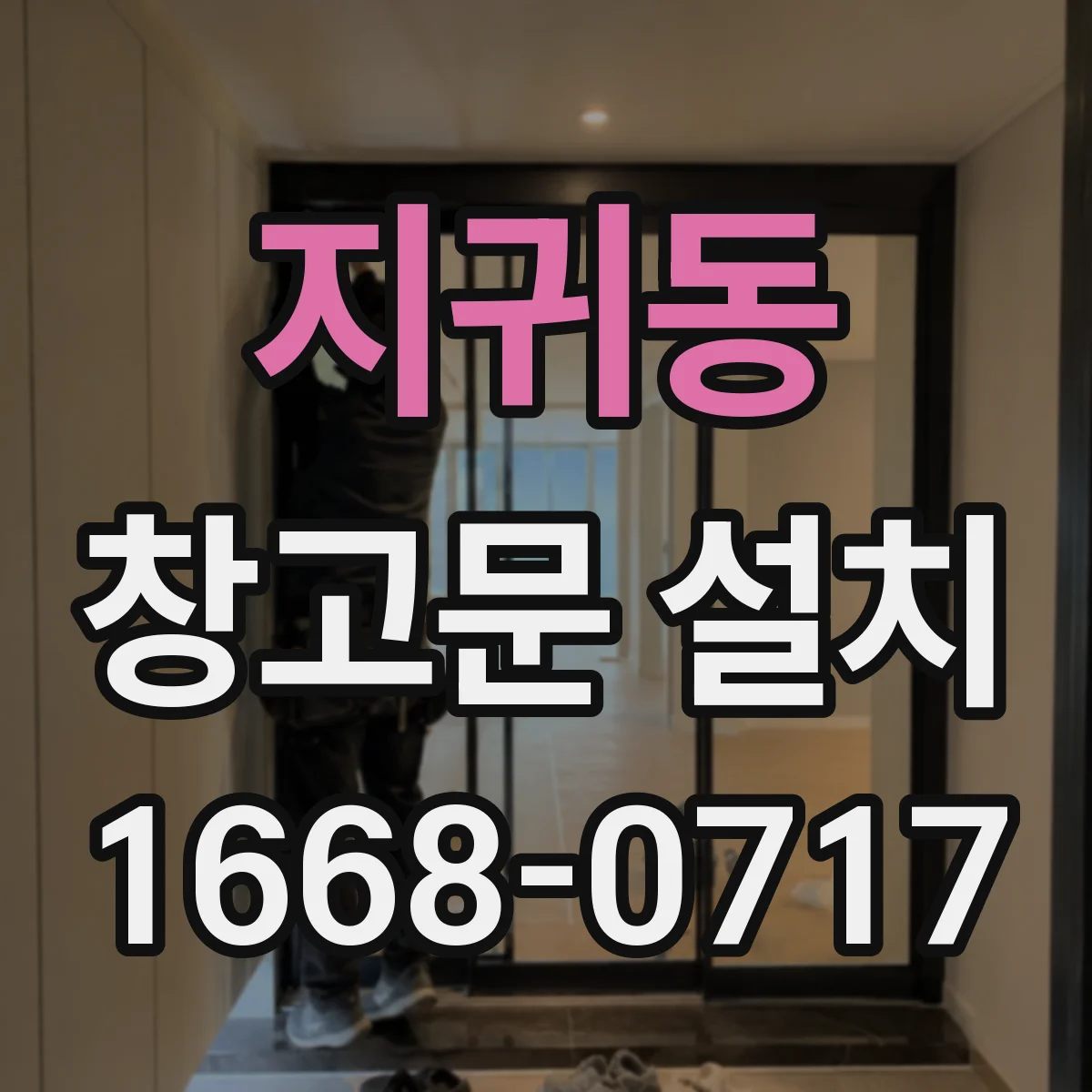 지귀동 창고문 설치