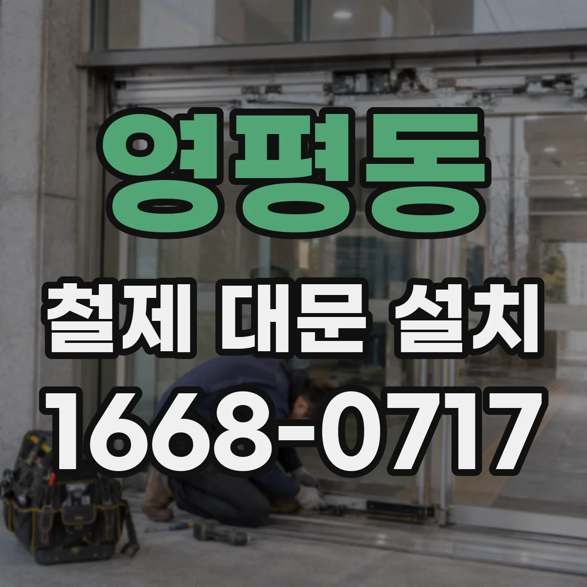 영평동 철제 대문 설치