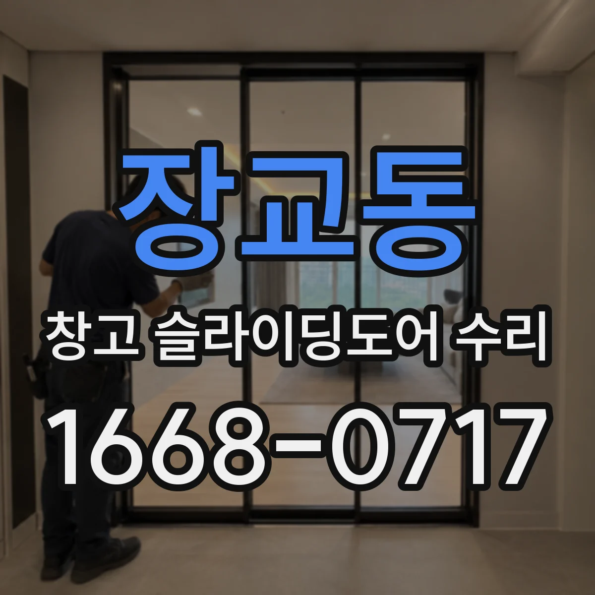 장교동 창고 슬라이딩도어 수리