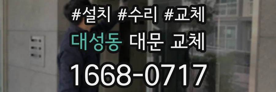 대성동 대문 교체