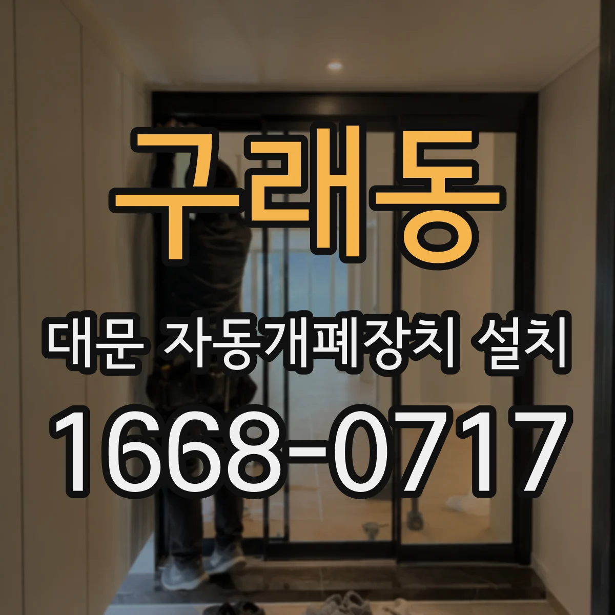 구래동 대문 자동개폐장치 설치