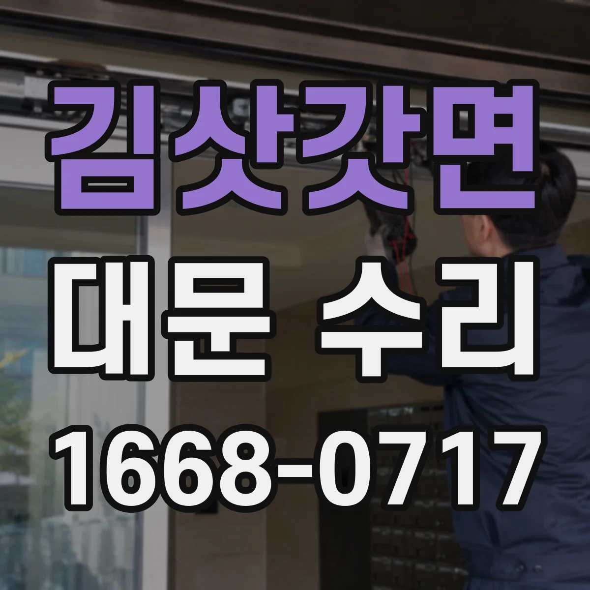 김삿갓면 대문 수리
