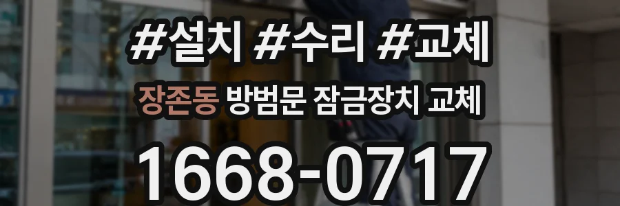 장존동 방범문 잠금장치 교체