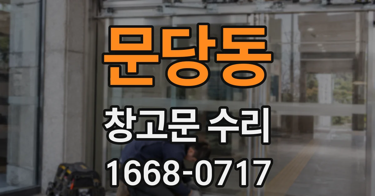 문당동 창고문 수리