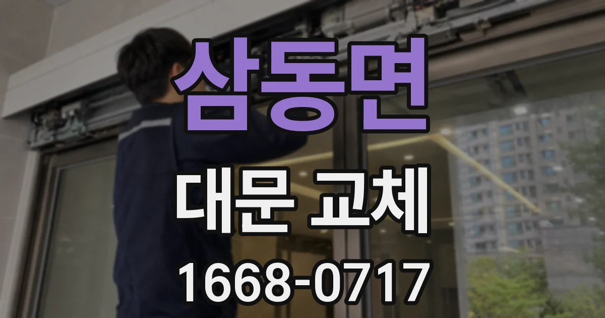 삼동면 대문 교체