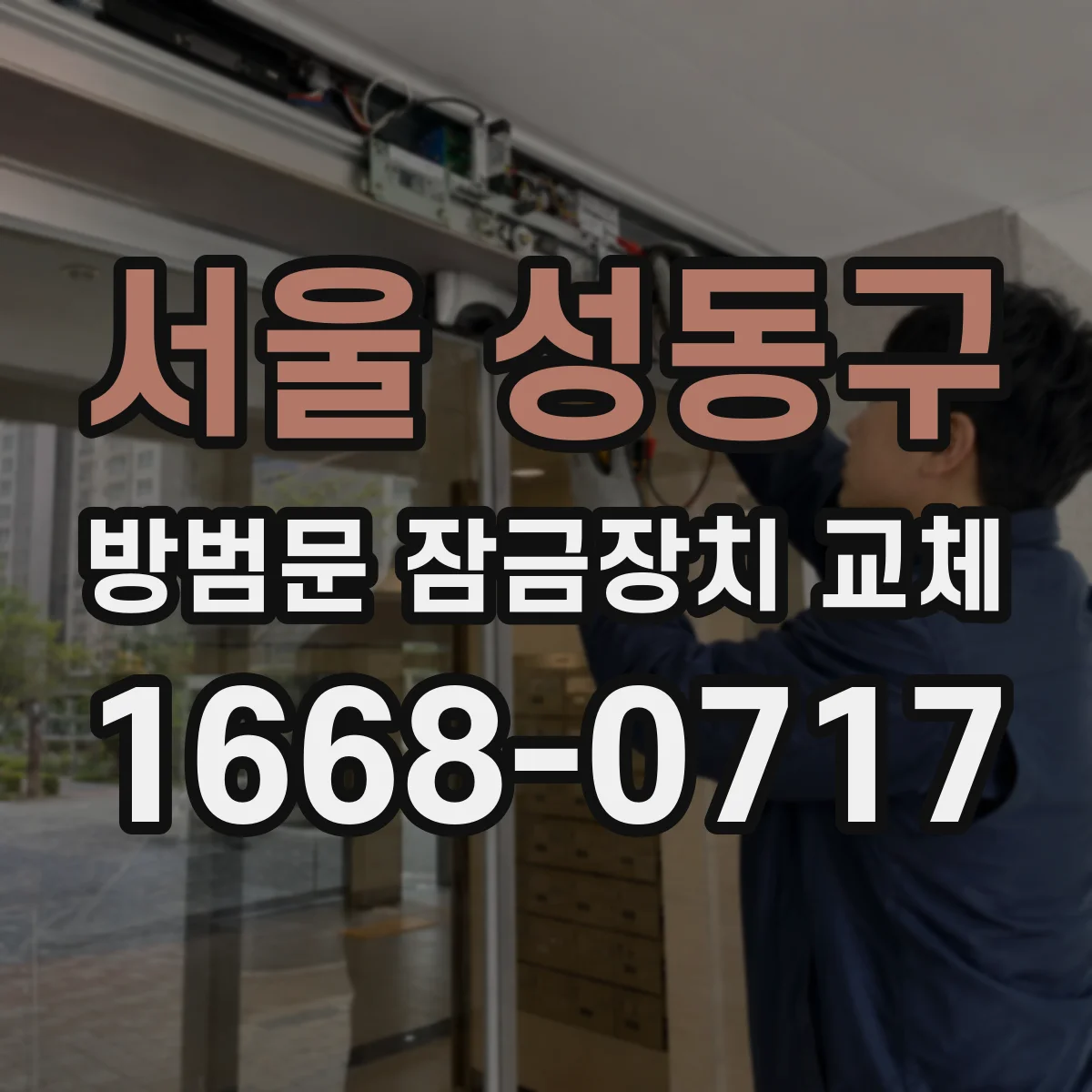 서울 성동구 방범문 잠금장치 교체