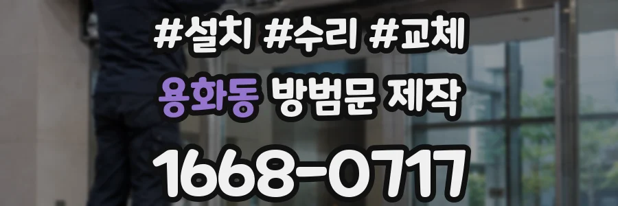 용화동 방범문 제작