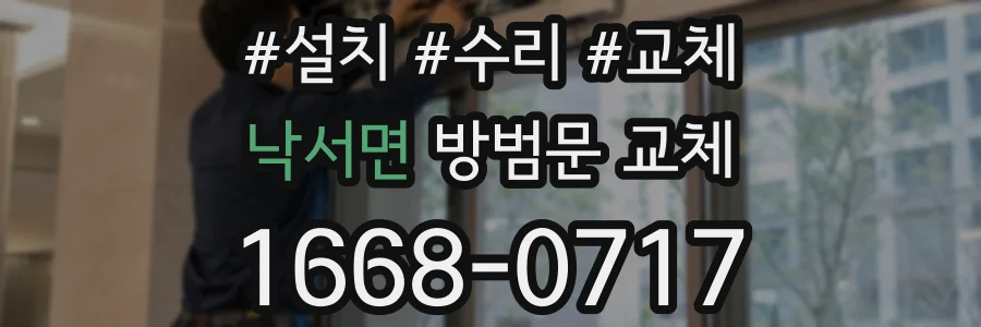 낙서면 방범문 교체