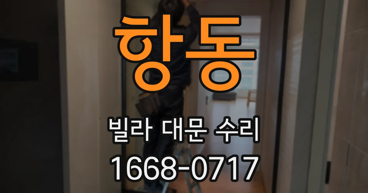 항동 빌라 대문 수리