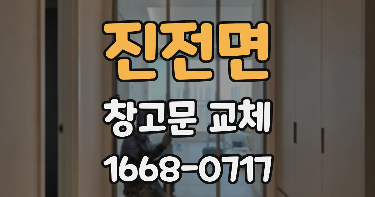 진전면 창고문 교체