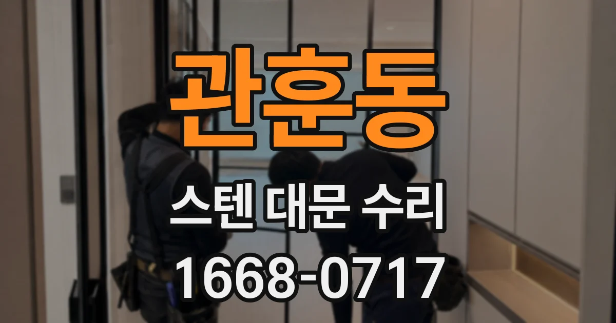 관훈동 스텐 대문 수리