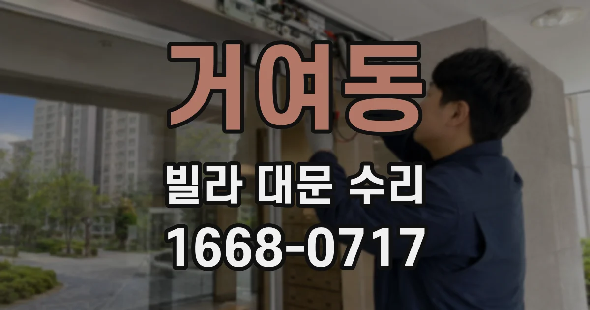 거여동 빌라 대문 수리