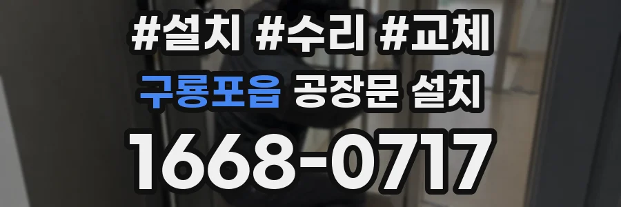 구룡포읍 공장문 설치