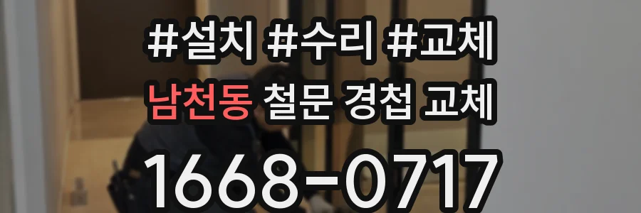 남천동 철문 경첩 교체