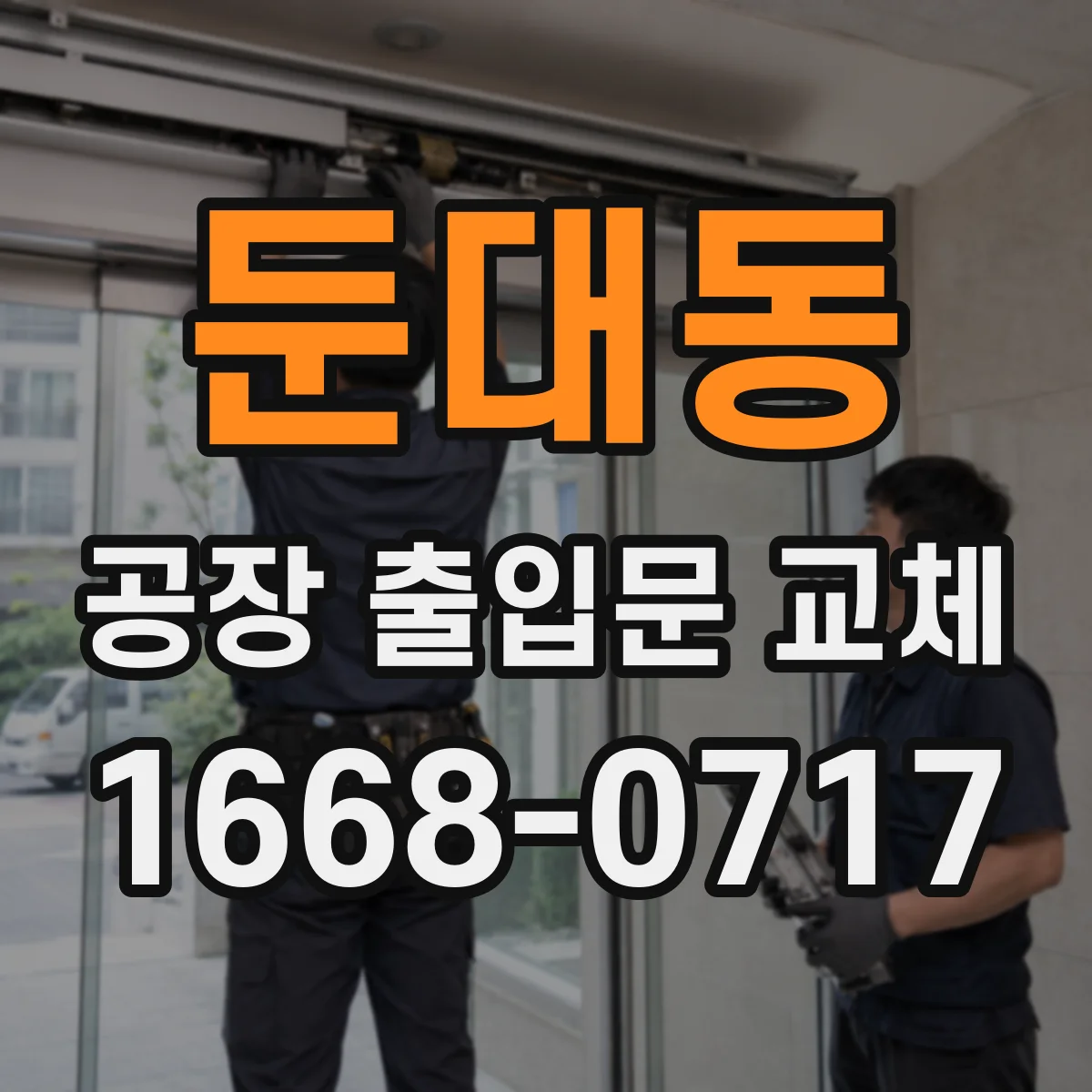 둔대동 공장 출입문 교체
