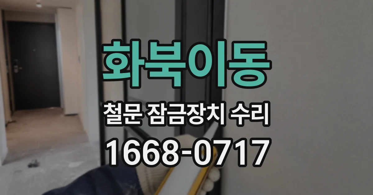 화북이동 철문 잠금장치 수리