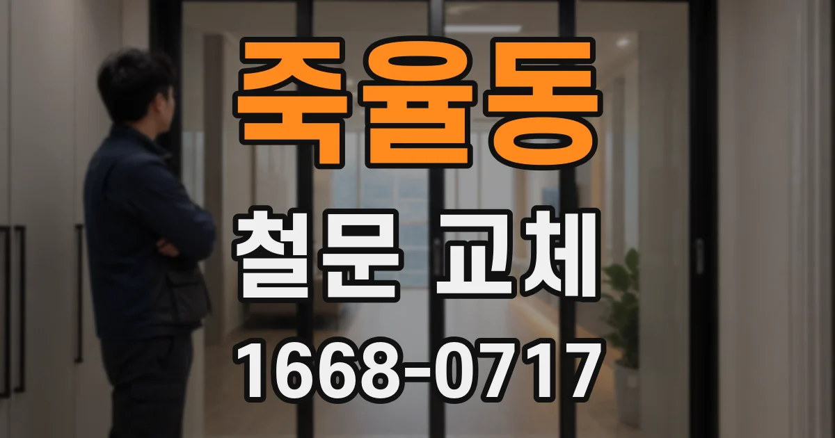 죽율동 철문 교체