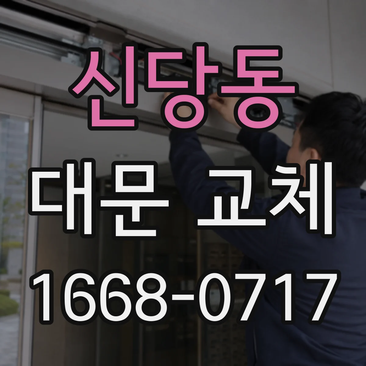 신당동 대문 교체