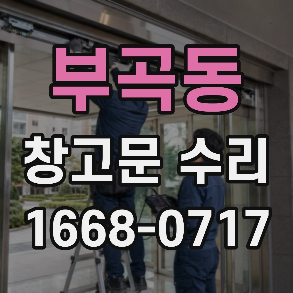 부곡동 창고문 수리
