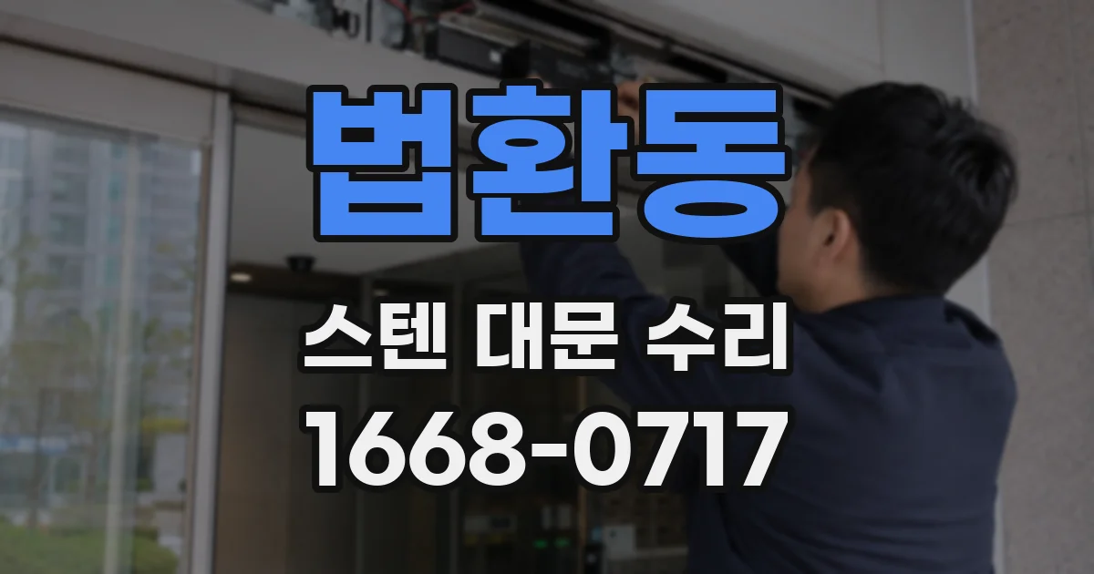 법환동 스텐 대문 수리