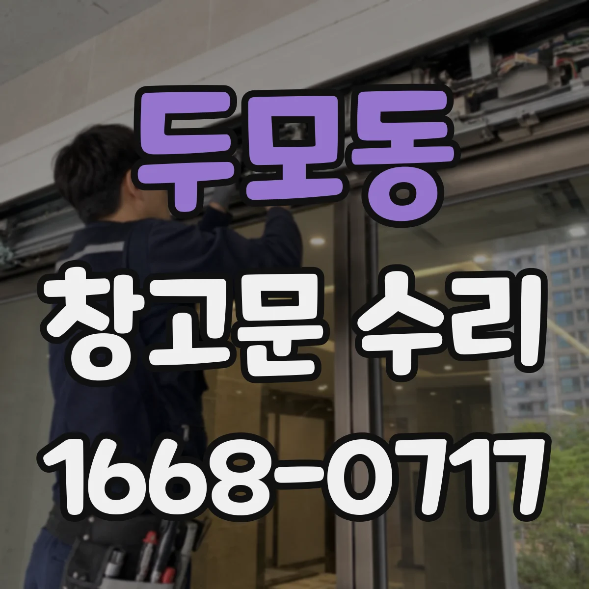 두모동 창고문 수리