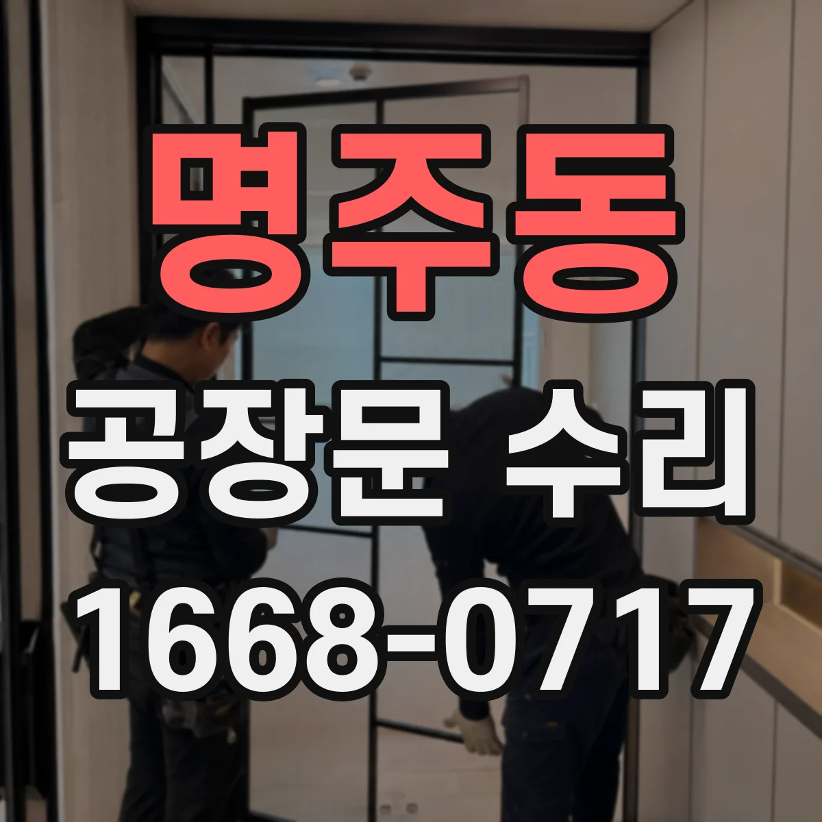 명주동 공장문 수리