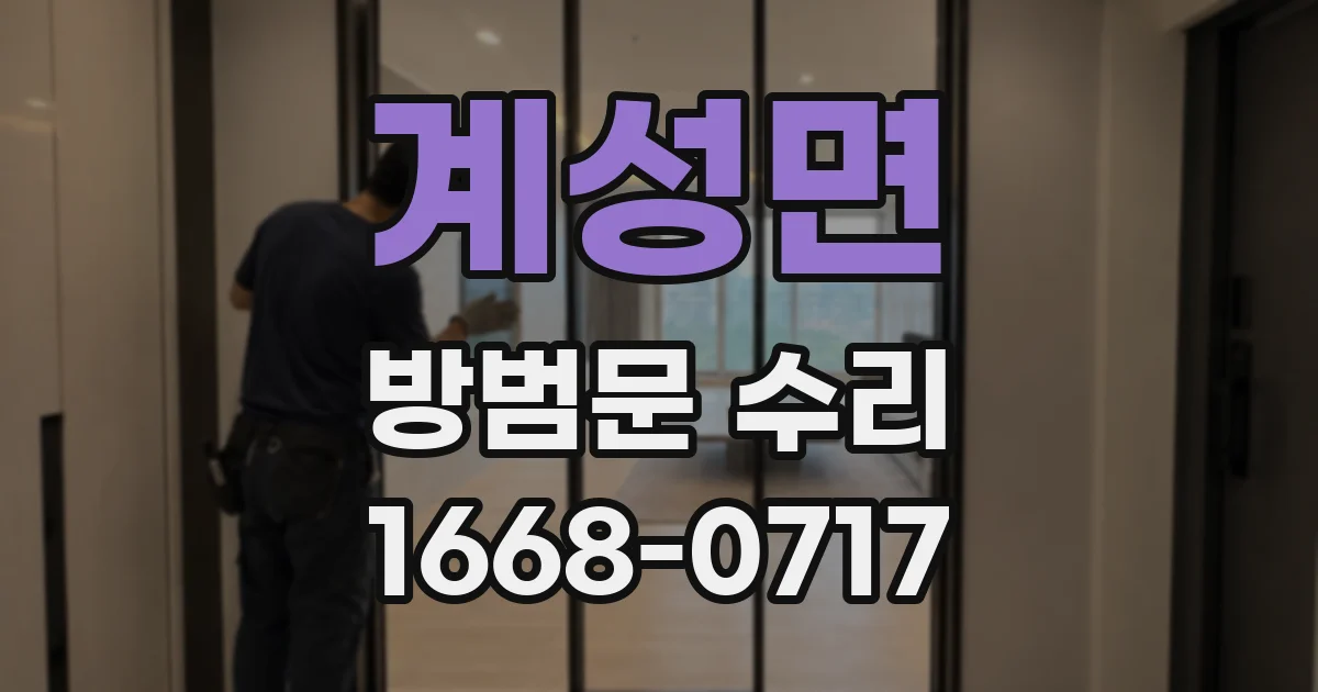 계성면 방범문 수리