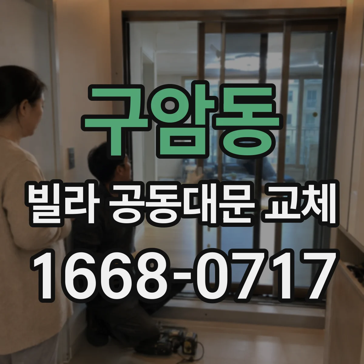 구암동 빌라 공동대문 교체