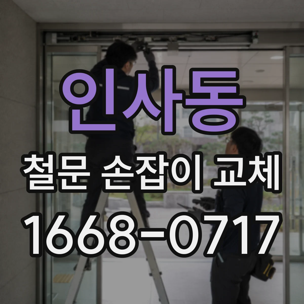 인사동 철문 손잡이 교체
