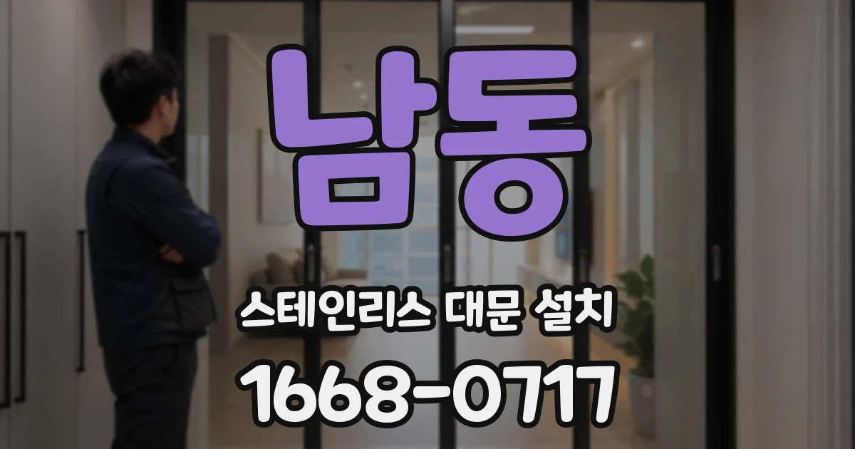 남동 스테인리스 대문 설치
