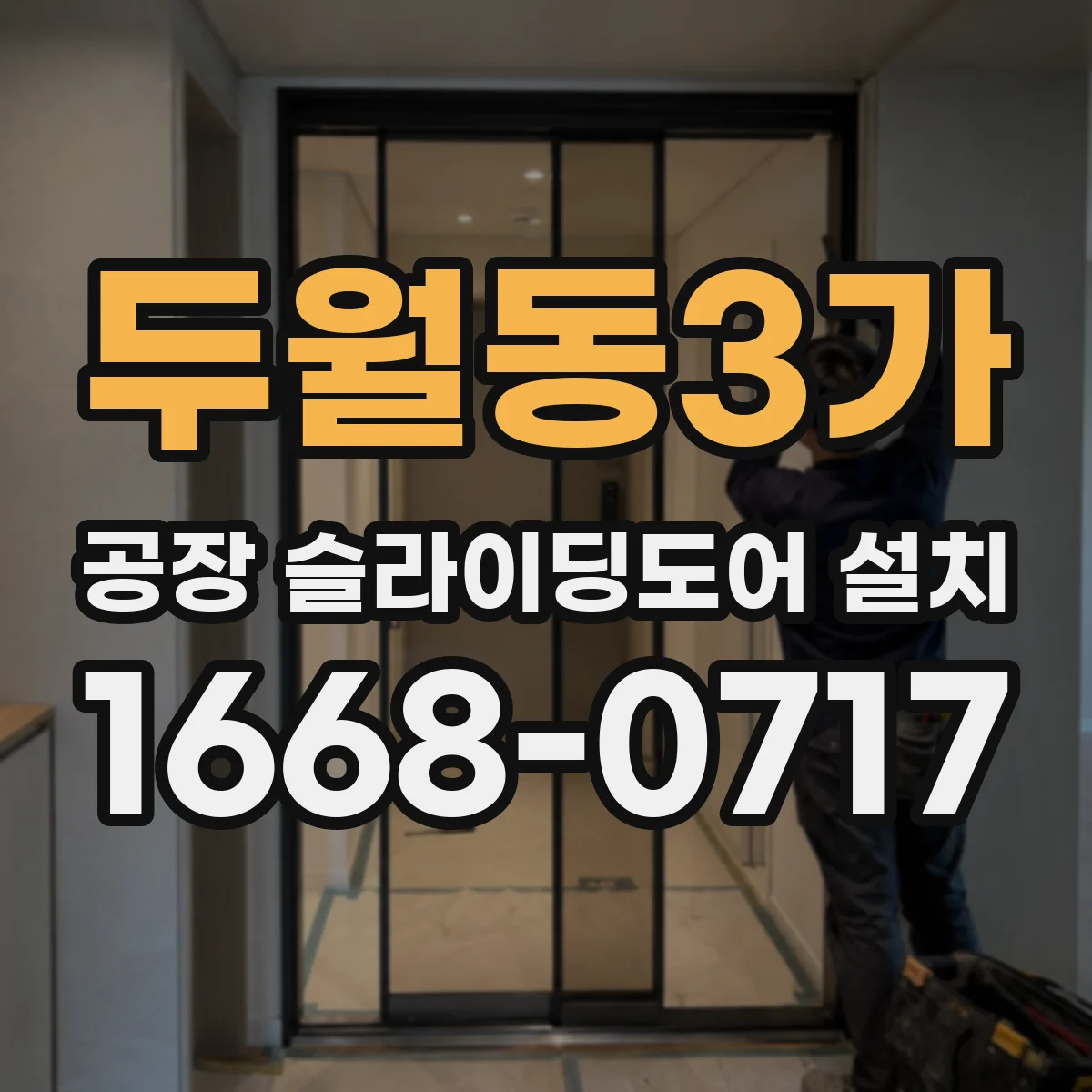 두월동3가 공장 슬라이딩도어 설치