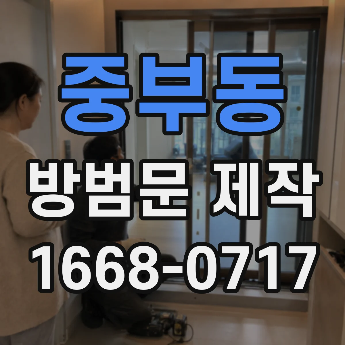 중부동 방범문 제작
