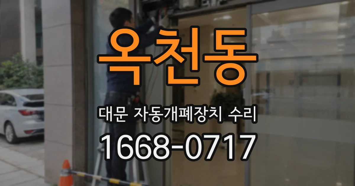 옥천동 대문 자동개폐장치 수리