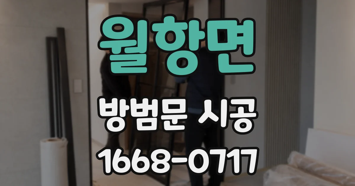 월항면 방범문 시공
