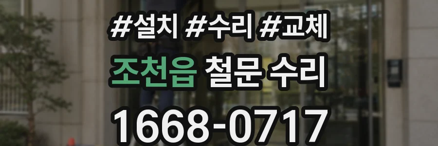 조천읍 철문 수리
