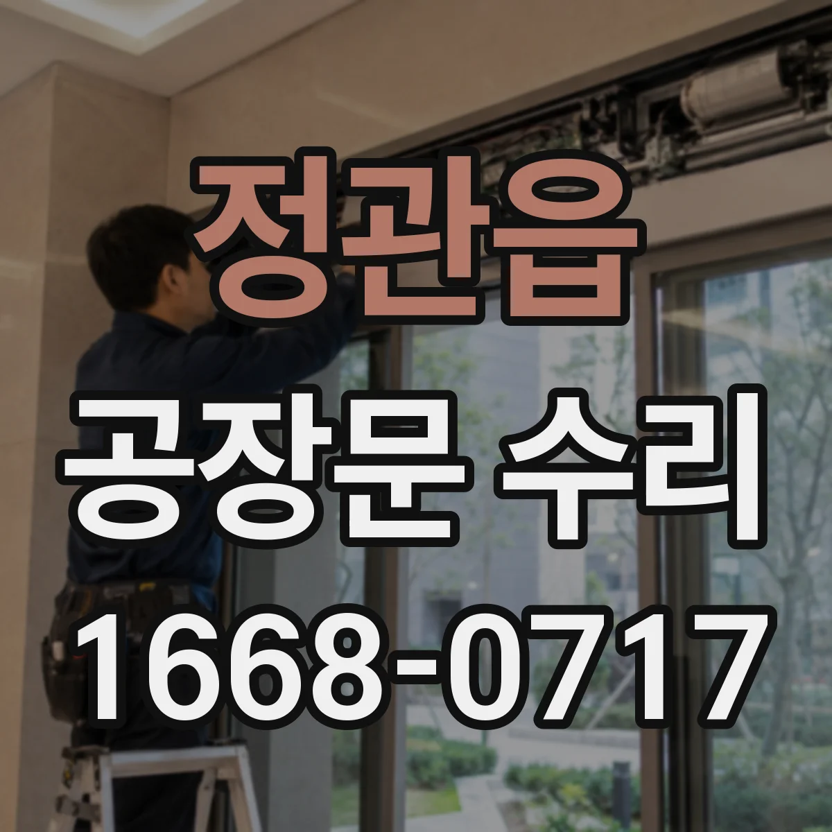 정관읍 공장문 수리