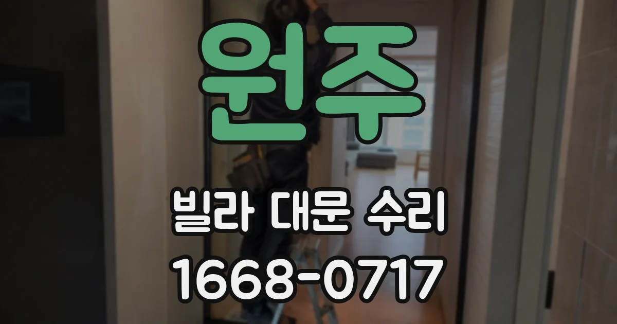 원주 빌라 대문 수리