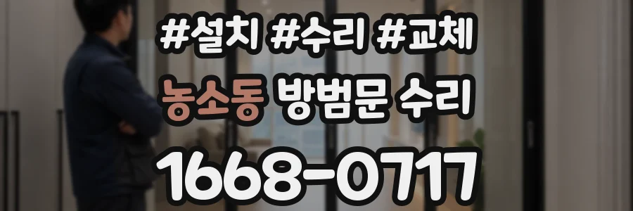 농소동 방범문 수리