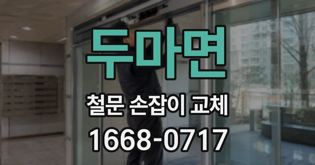 두마면 철문 손잡이 교체