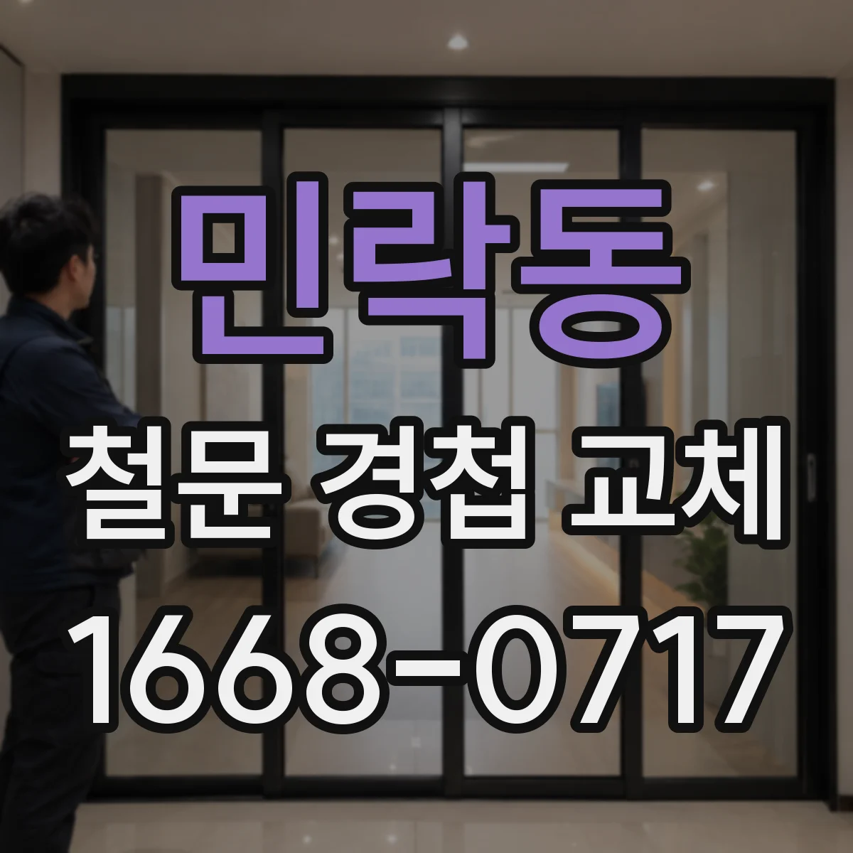 민락동 철문 경첩 교체
