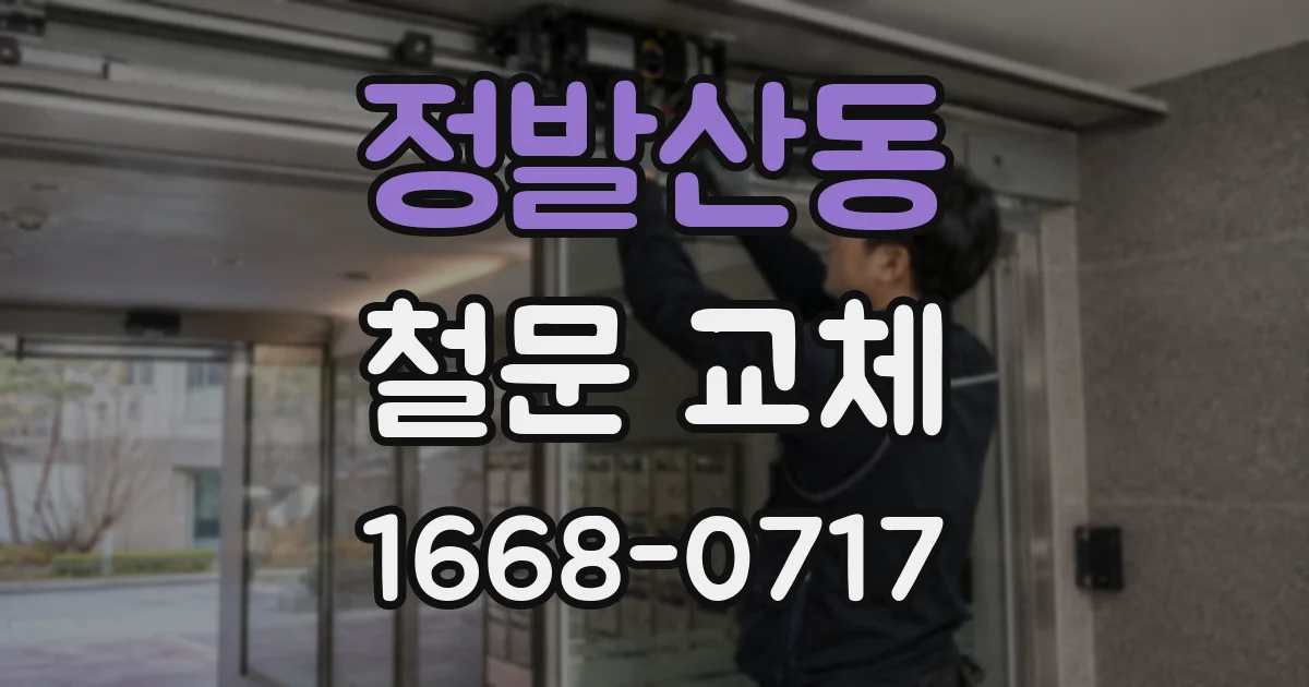 정발산동 철문 교체