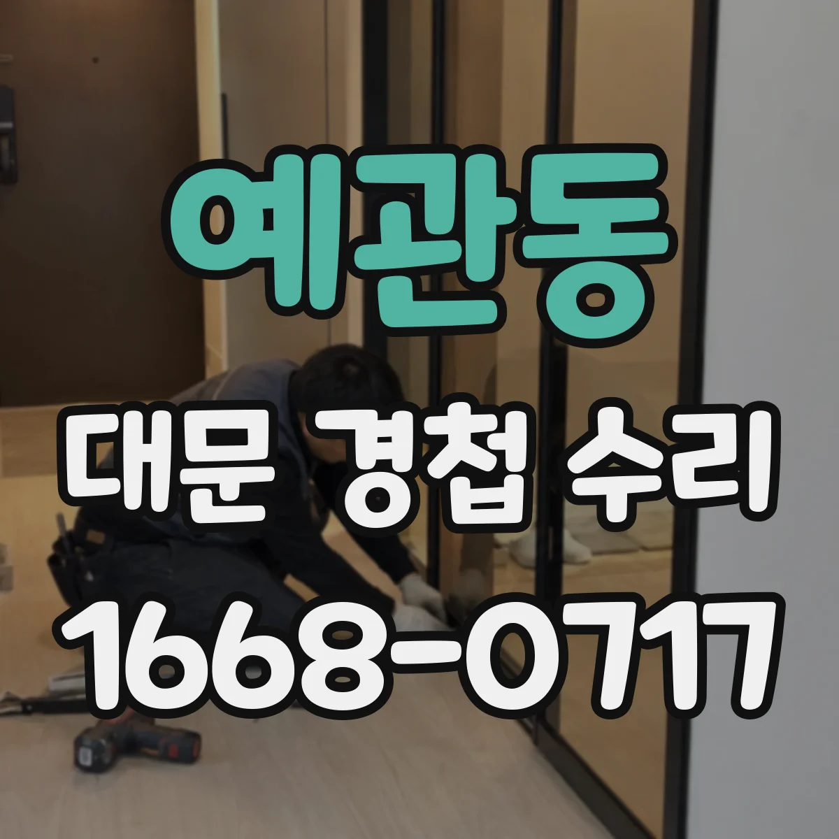 예관동 대문 경첩 수리