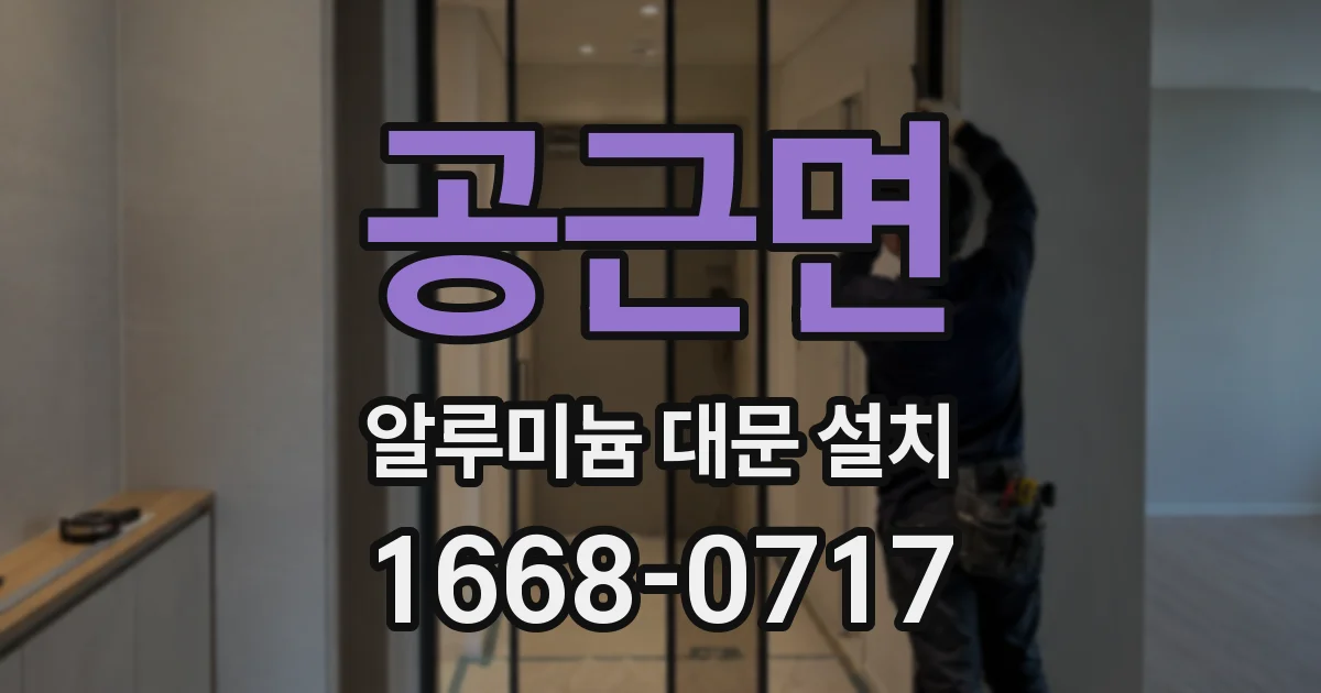 공근면 알루미늄 대문 설치