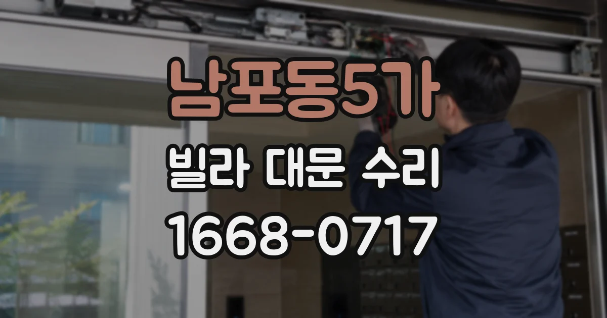 남포동5가 빌라 대문 수리