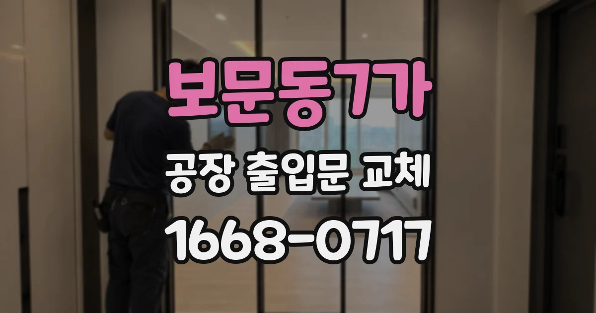 보문동7가 공장 출입문 교체